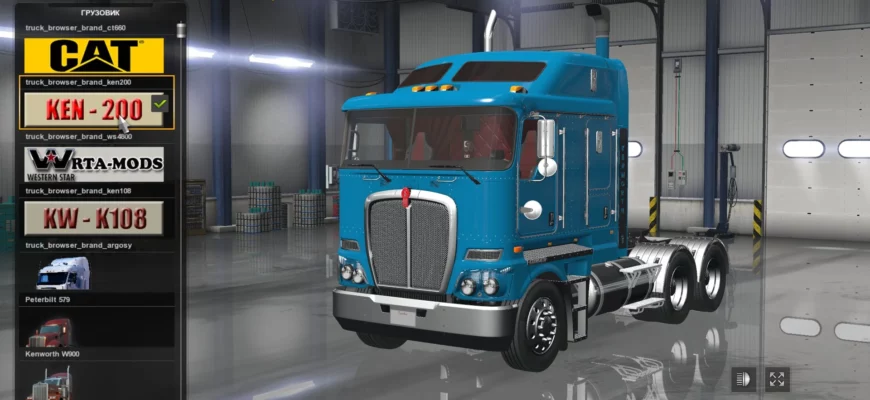 Мод KENWORTH K200 V1.48 для Euro truck simulator 2