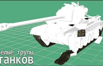 Мод: Белые трупы танков МИР ТАНКОВ
