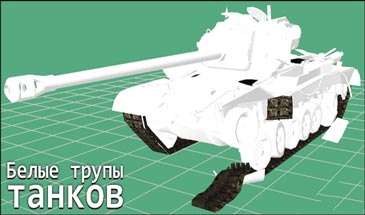 Мод: Белые трупы танков МИР ТАНКОВ
