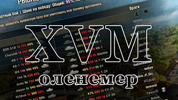 XVM Оленемер v10.9.0 для МИР ТАНКОВ 1.24.0