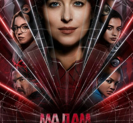 МАДАМ ПАУТИНА / MADAME WEB (2024)