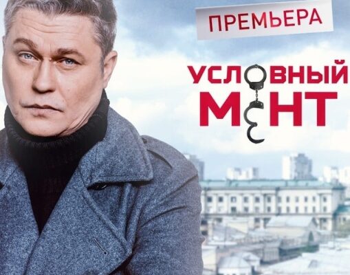 Скачать Условный мент (5 сезон)