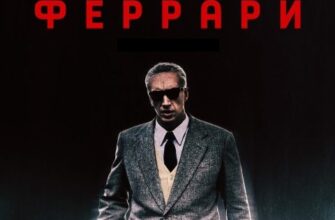 Скачать Феррари (2023)