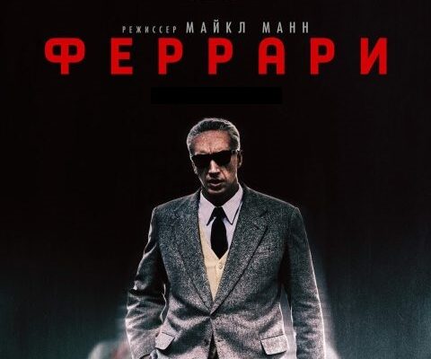 Скачать Феррари (2023)