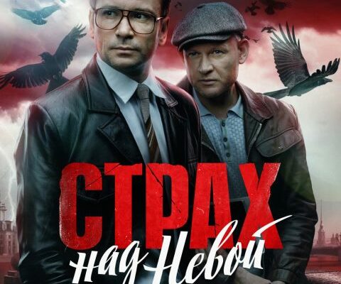 Скачать Страх над Невой (2024)