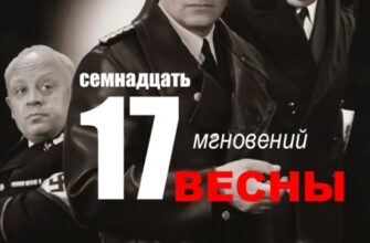 Скачать Семнадцать мгновений весны (1973) | Цифровая реставрация