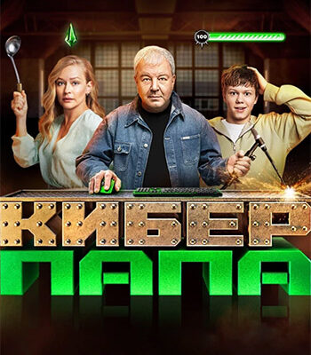 Скачать Киберпапа (2024)