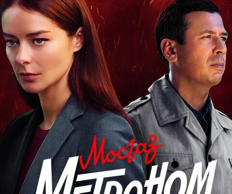 Скачать Мосгаз. Дело №10: Метроном (2024)