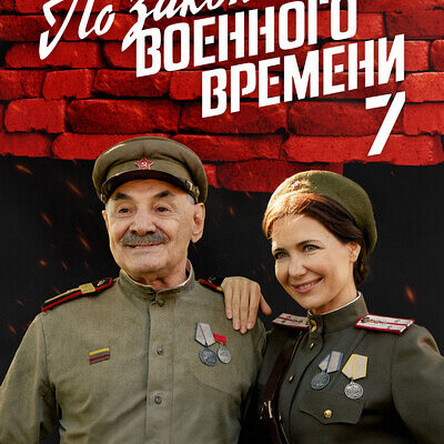 Скачать По законам военного времени (7 сезон)