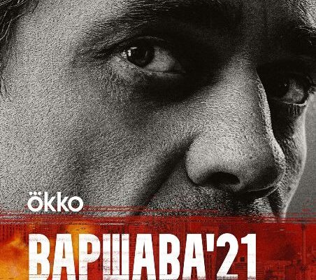 СКАЧАТЬ СЕРИАЛ Варшава 21 (2024)