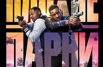 ПЛОХИЕ ПАРНИ ДО КОНЦА / BAD BOYS: RIDE OR DIE (2024) WEB-DLRIP ОТ DOMINO & СЕЛЕЗЕНЬ | D | MOVIEDALEN