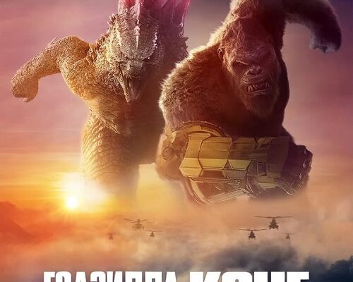 ГОДЗИЛЛА И КОНГ: НОВАЯ ИМПЕРИЯ / GODZILLA X KONG: THE NEW EMPIRE (2024) BDRIP